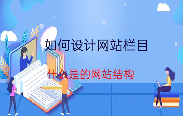 如何设计网站栏目 什么是的网站结构？